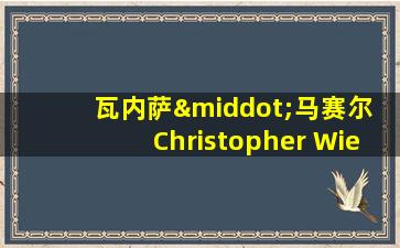 瓦内萨·马赛尔 Christopher Wiehl